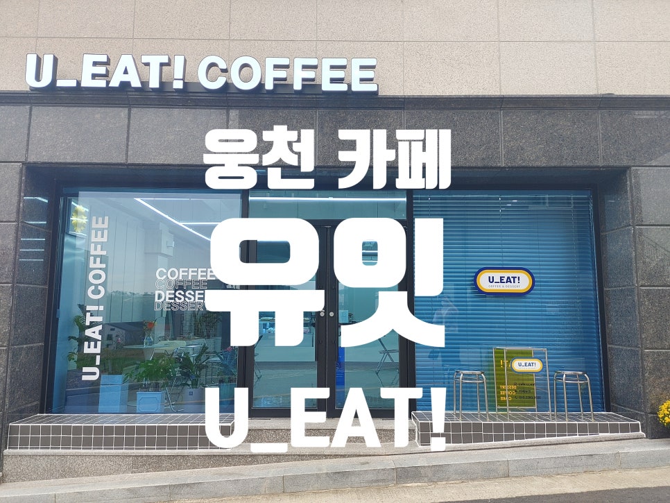 유잇카페(U-EAT!) 이미지