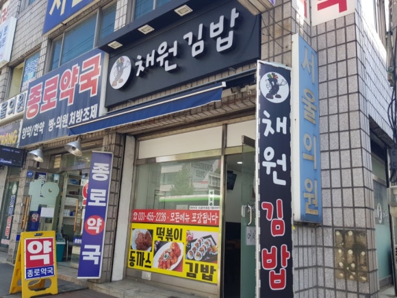 채원김밥 이미지