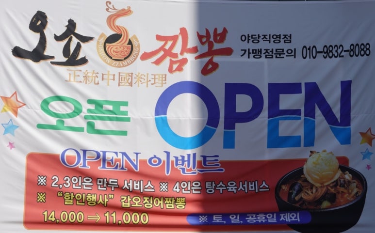 오쇼짬뽕야당 이미지