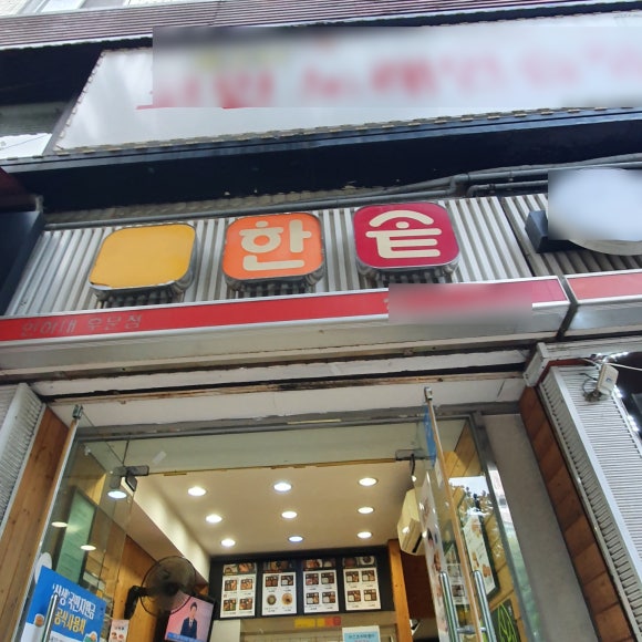 한솥도시락인하대후문점 이미지