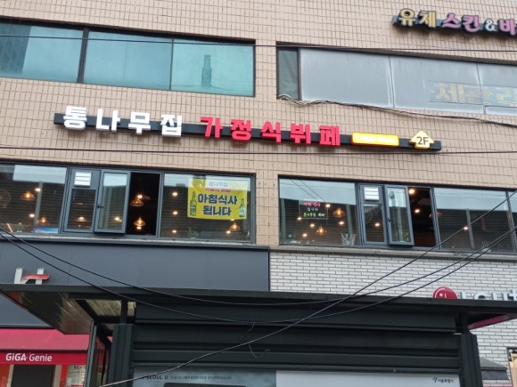 통나무집가정식뷔페 이미지