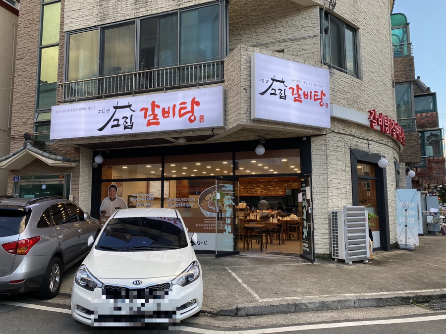 고집센그집 갈비탕(양산중부점) 이미지
