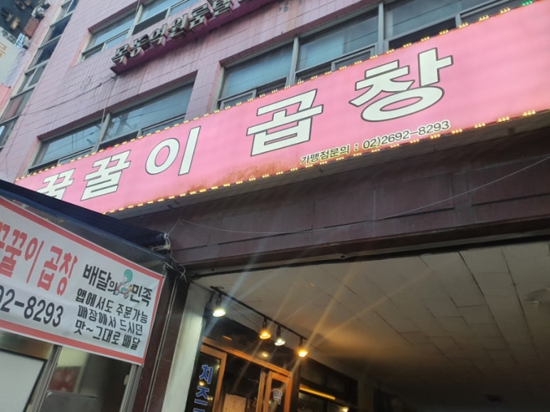 꿀꿀이곱창 이미지