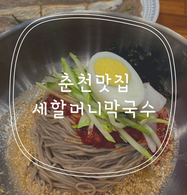 세할머니막국수 이미지