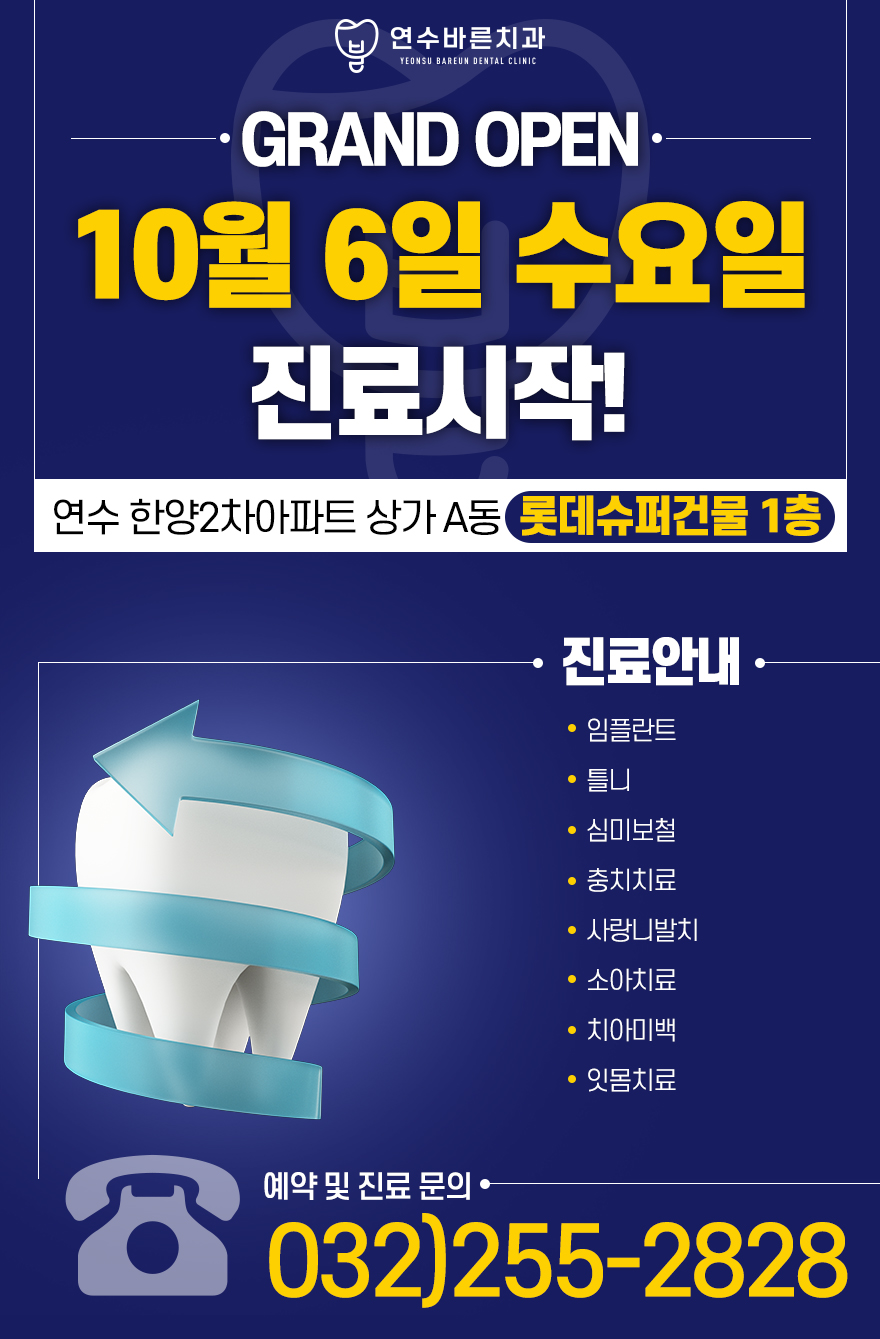 연수바른치과의원 이미지