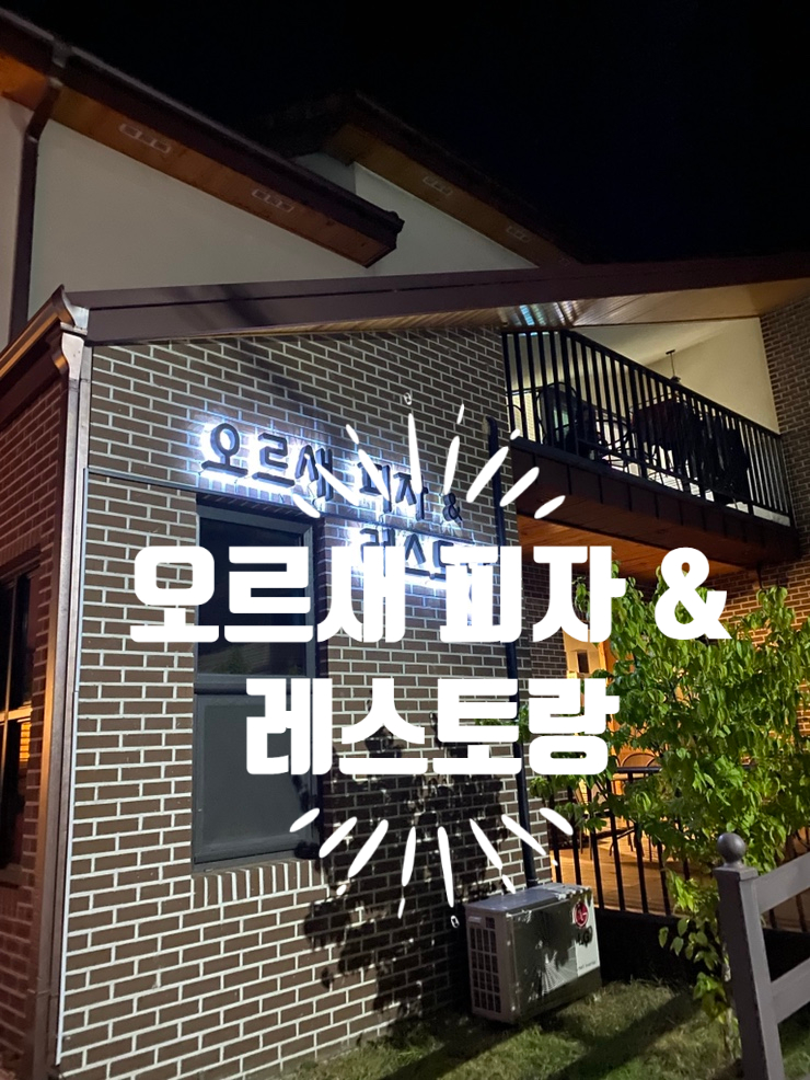 오르새피자 이미지