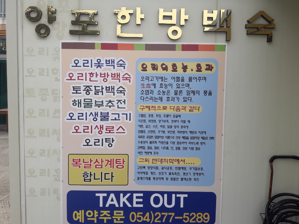 양포한방백숙 이미지