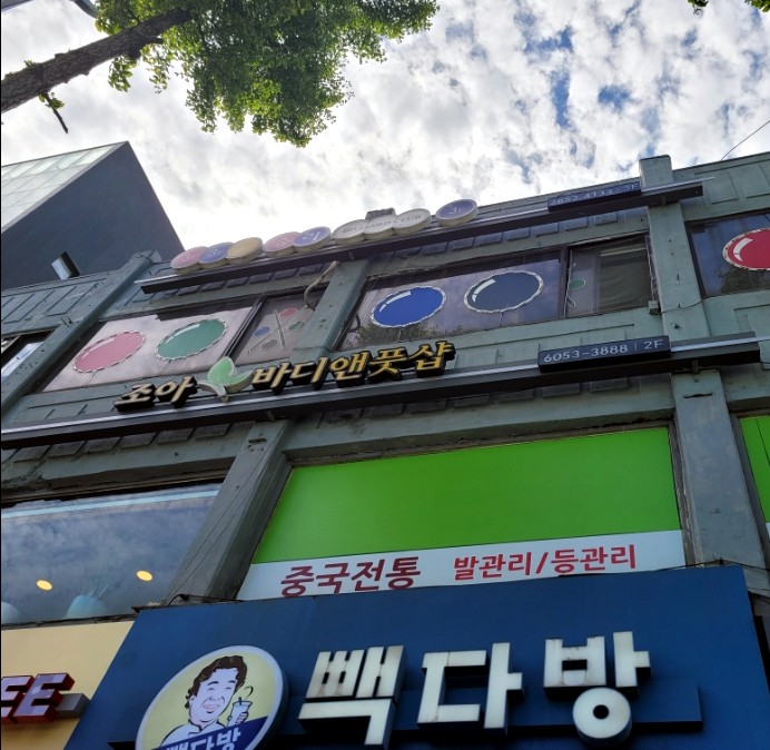 조아스포츠마사지 이미지