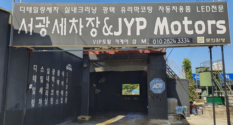 서광세차장 이미지