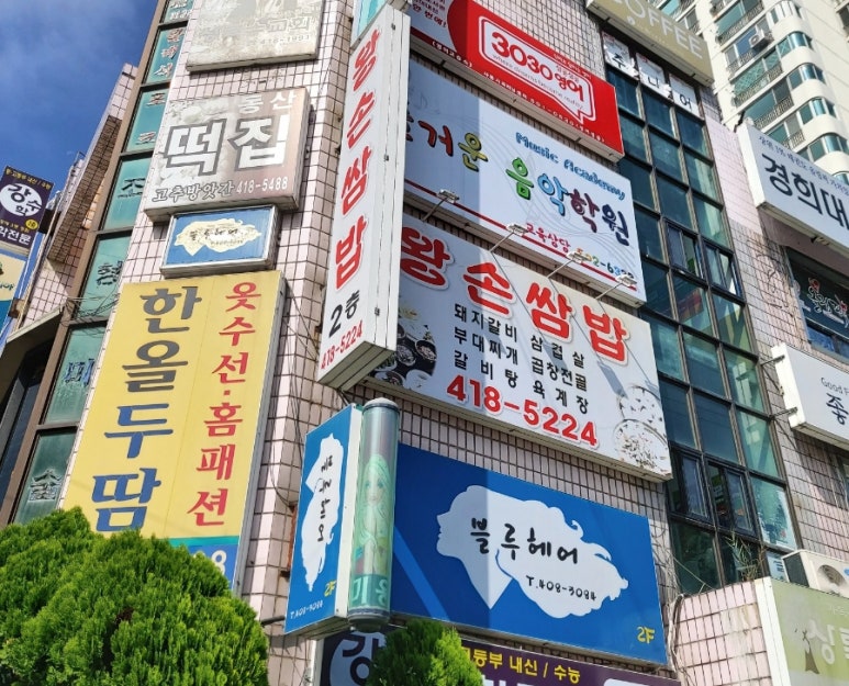 왕손쌈밥 이미지