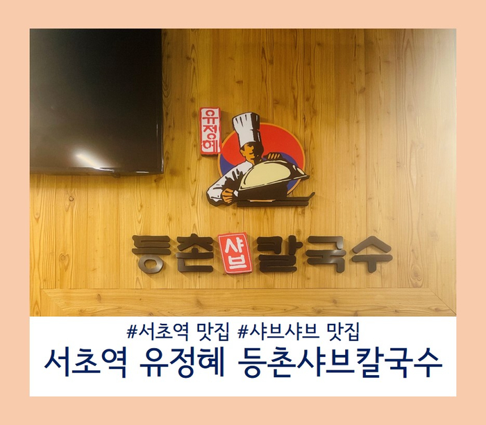 유정혜등촌샤브칼국수 이미지