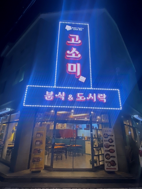 고소미분식&도시락 이미지