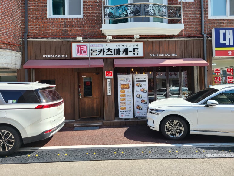 돈카츠마켙 정발산점 이미지