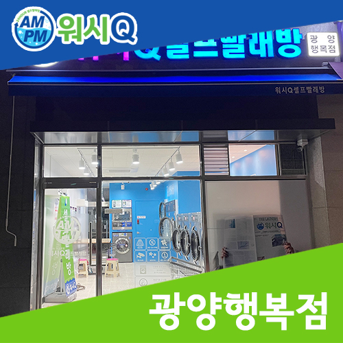 워시큐광양 이미지