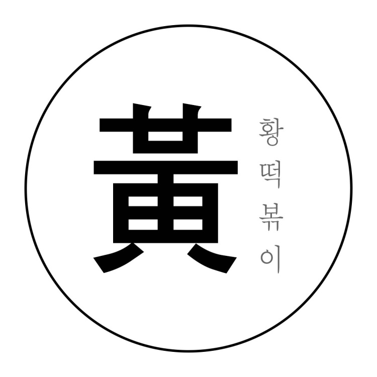 누를황떡볶이 이미지