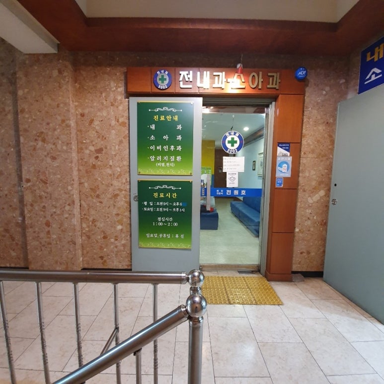 전내과의원 이미지
