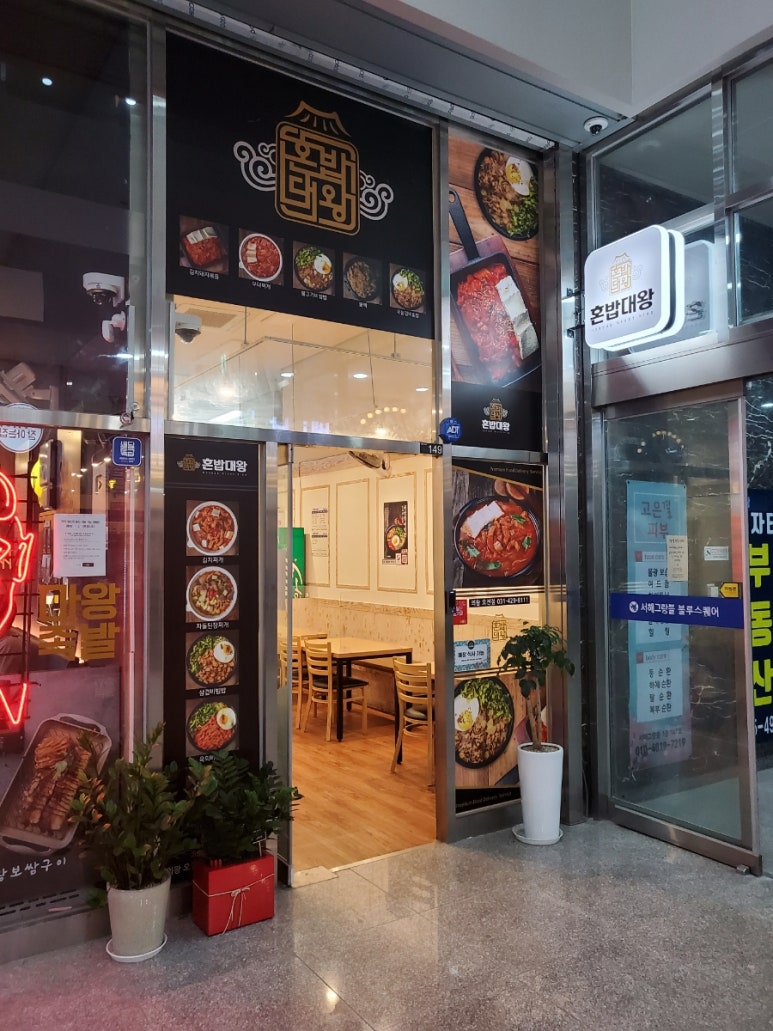 혼밥대왕 의왕오전점 이미지