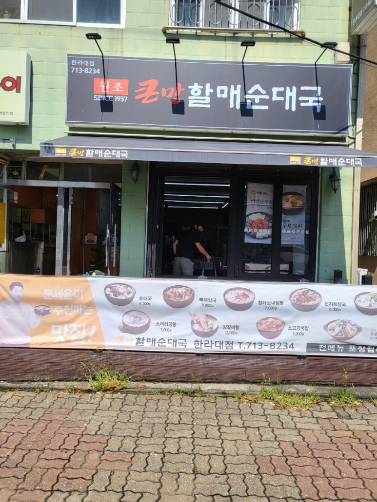 큰맘할매순대국 제주한라대점 이미지