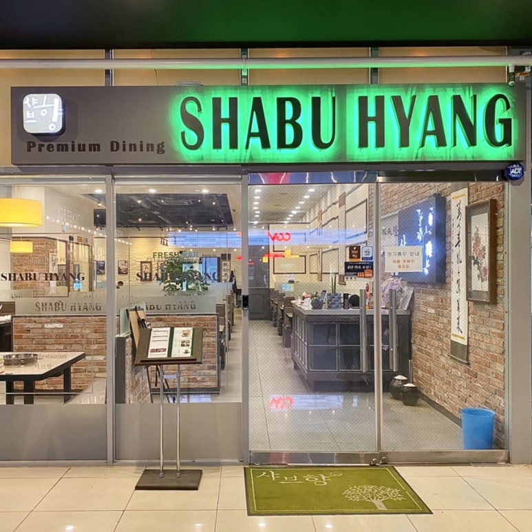 샤브향 김천CGV점 이미지