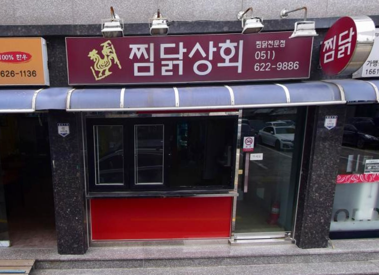 찜닭상회 이미지