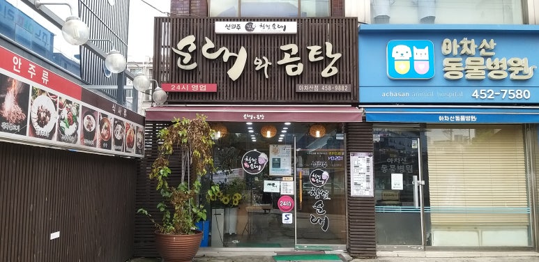신의주순대와곰탕 이미지