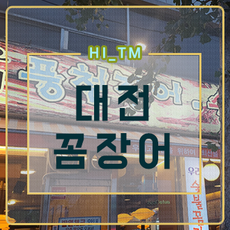 풍천장어와부산꼼장어 이미지