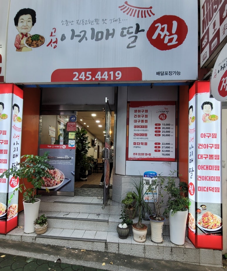 고성아지매딸찜 이미지