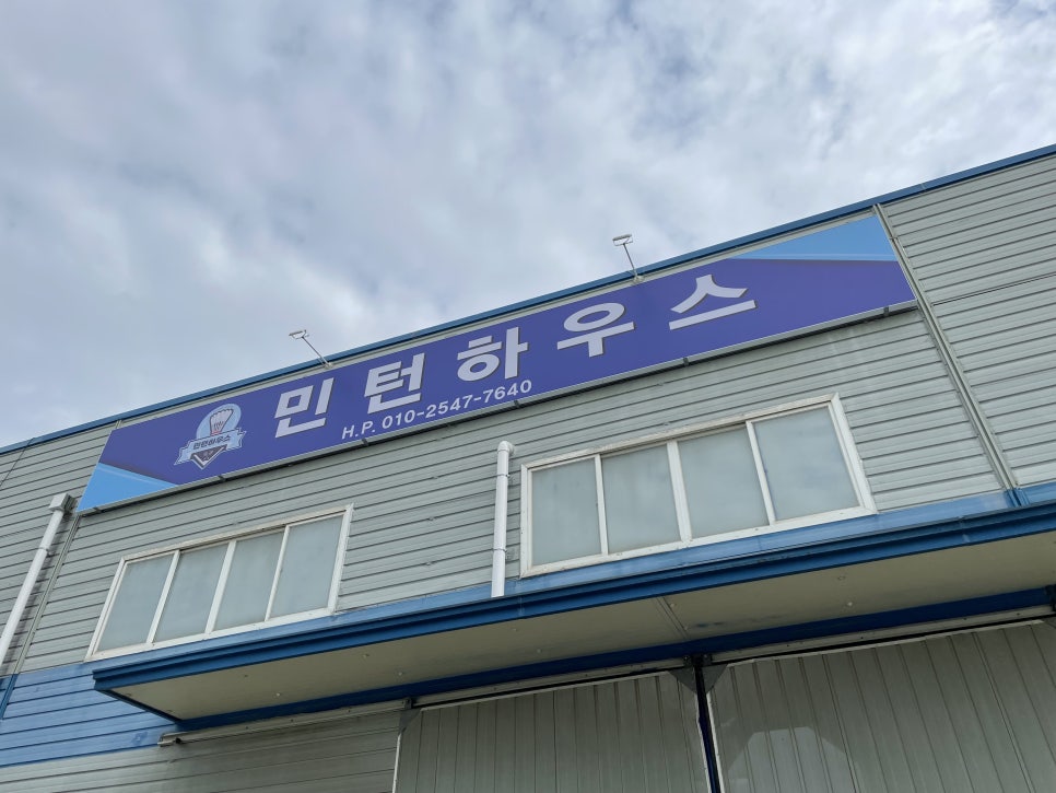 민턴하우스 이미지