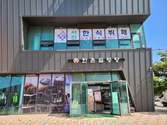 서진한식뷔페 이미지