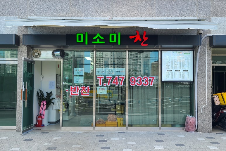 미소반찬 이미지