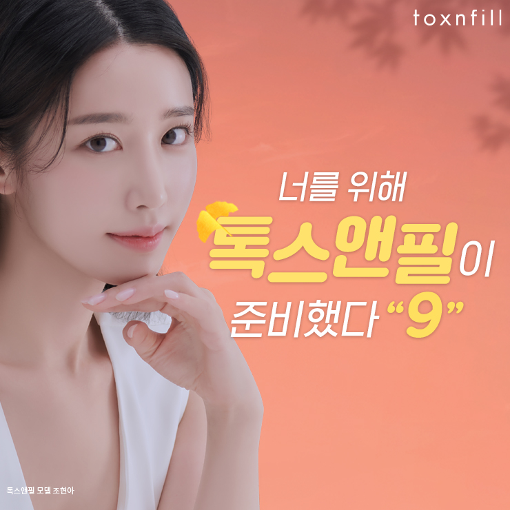 구월톡스앤필의원 이미지