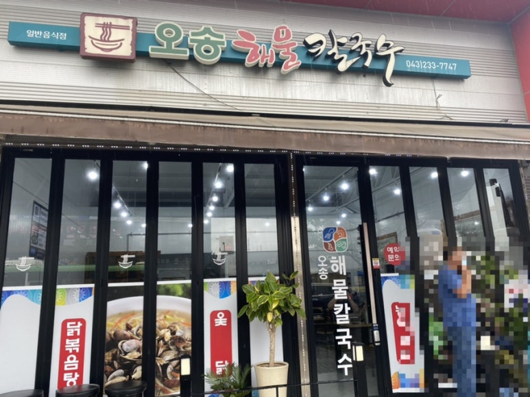 오송해물칼국수 이미지