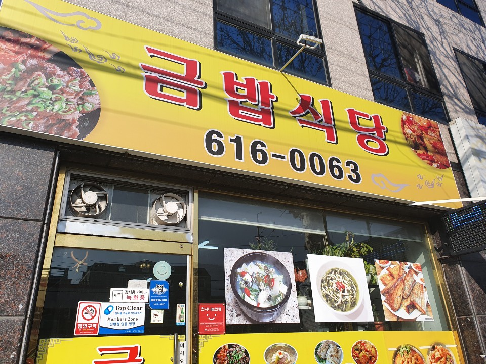 금밥식당 이미지