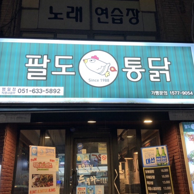 팔도통닭범일점 이미지
