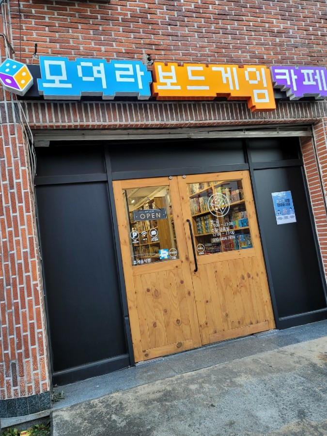 모여라보드게임카페 이미지