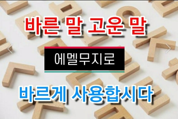 에멜무지로 이미지
