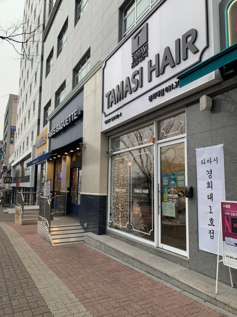 타마시헤어경희대 이미지