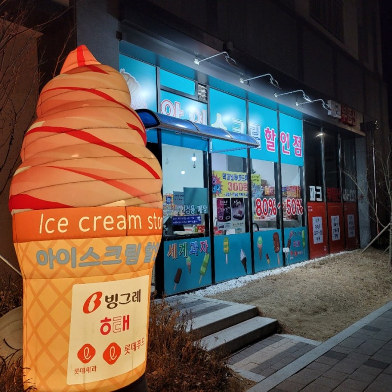 떳다아이스크림할인점 이미지
