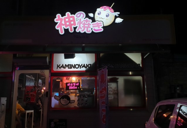 가미노야끼 이미지