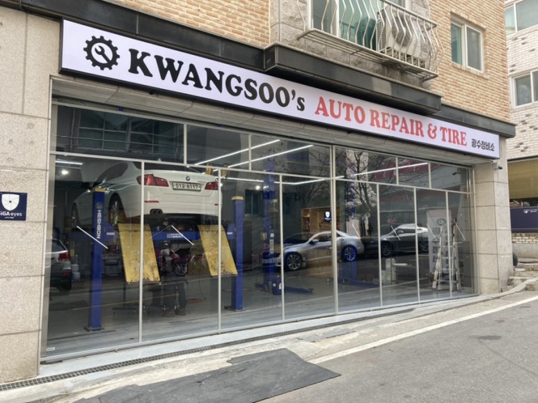 광수정비소 이미지