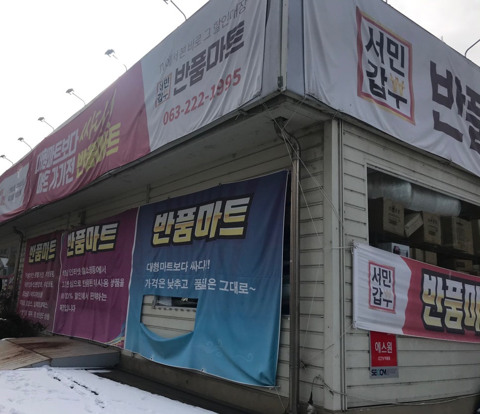 서민갑부반품마트 이미지