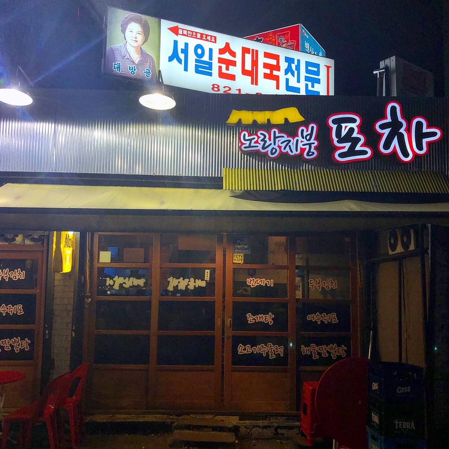 노란지붕 포차 이미지