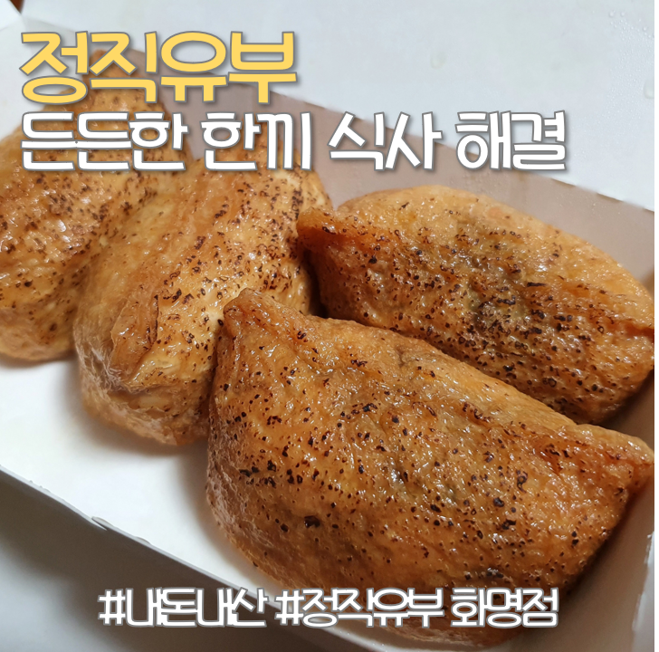 정직유부화명 이미지