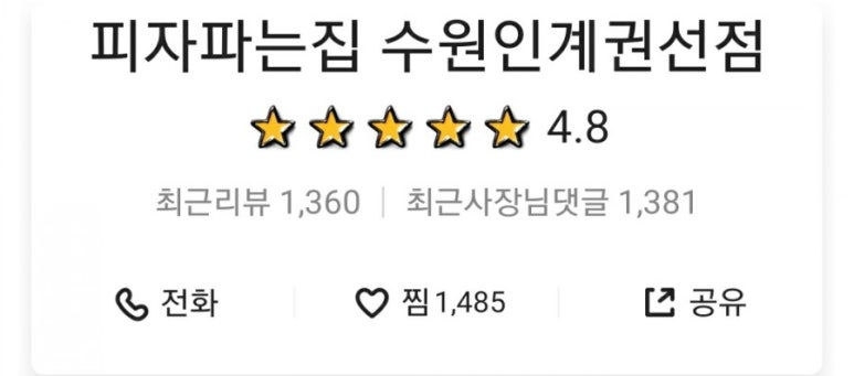 피자파는집수원인계 이미지