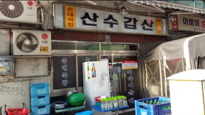 산수갑산식당 이미지