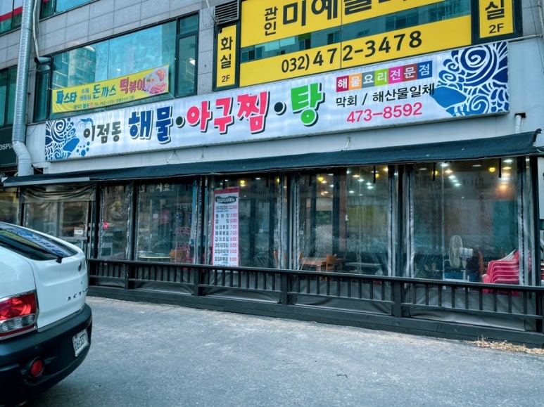 이점동해물아구찜탕 이미지