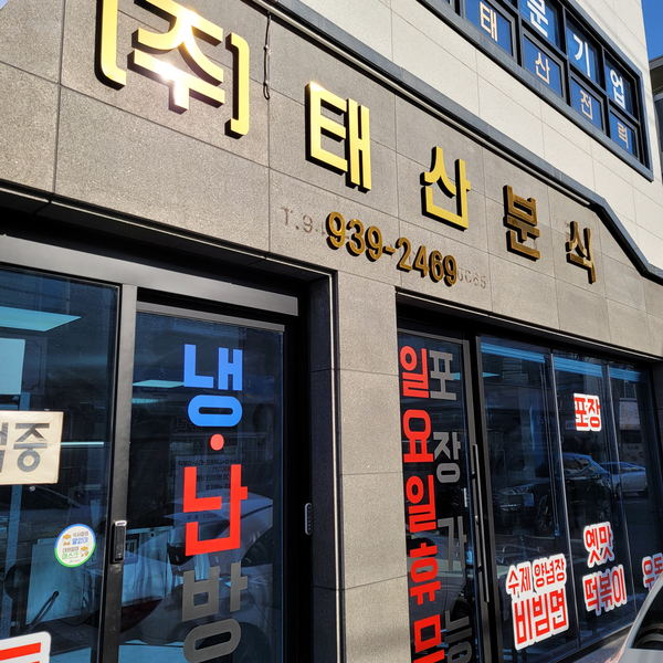 태산분식 이미지