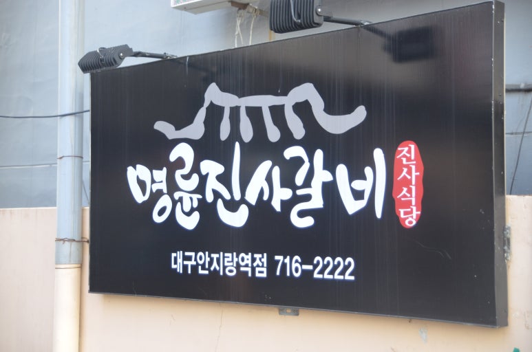 명륜진사갈비안지랑점 이미지