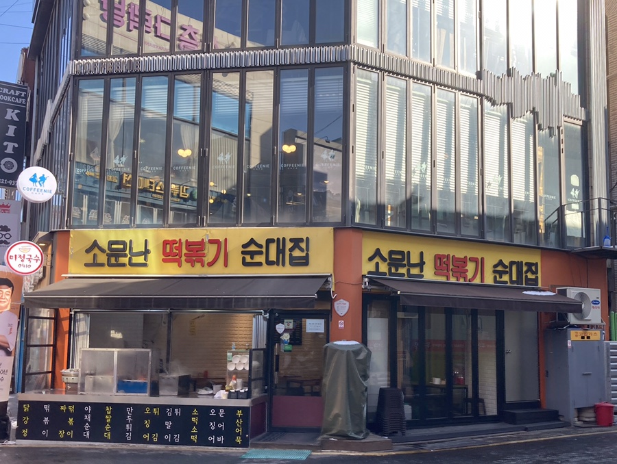 소문난떡볶기 이미지