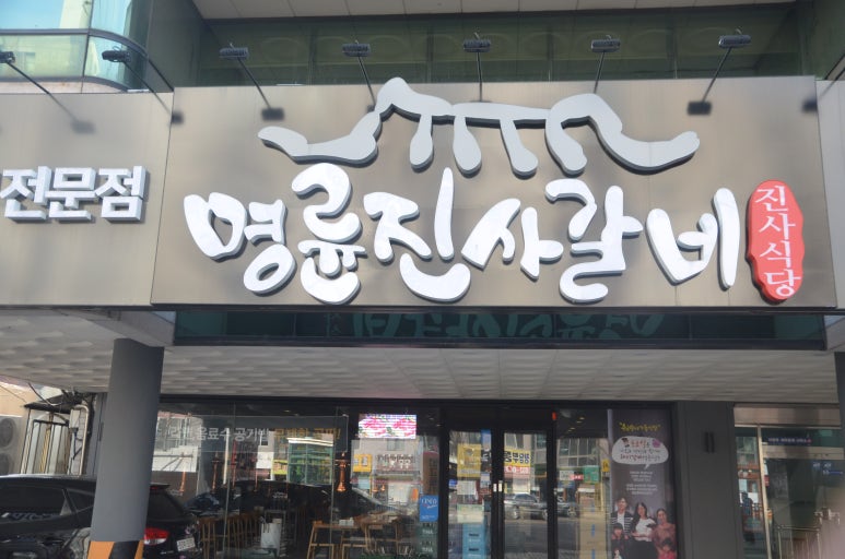 명륜진사갈비안지랑점 이미지